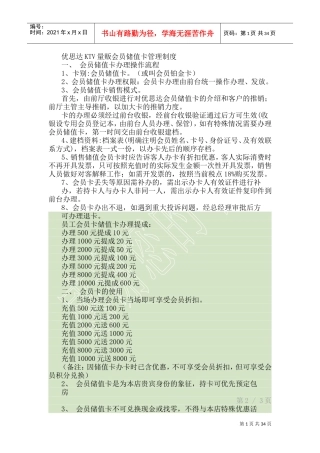优思达KTV量贩会员储值卡管理制度(DOC51页)