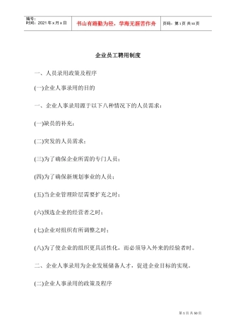 企业员工录用制度