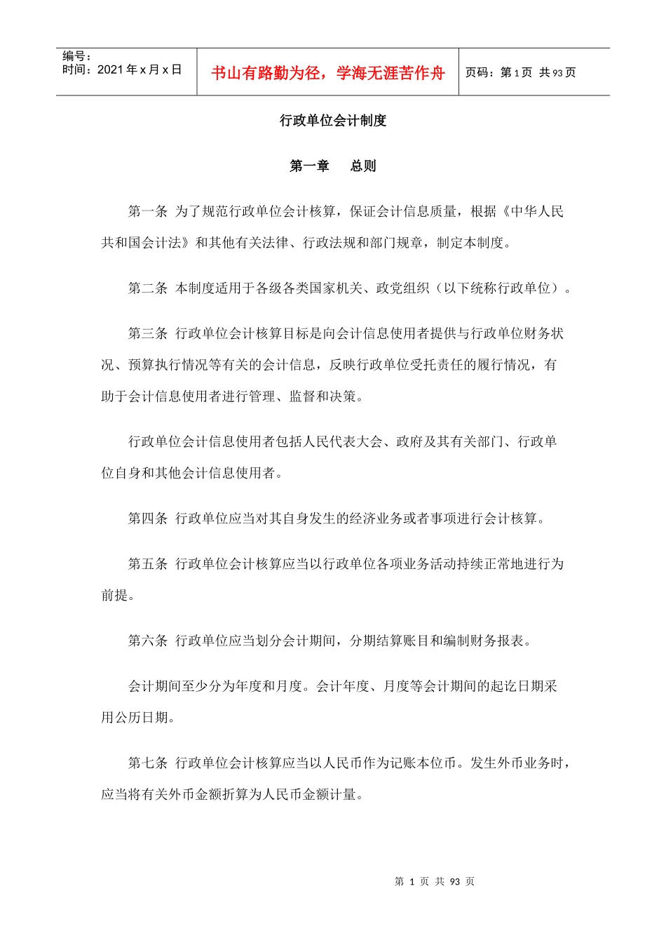 某某年行政单位会计制度_第1页