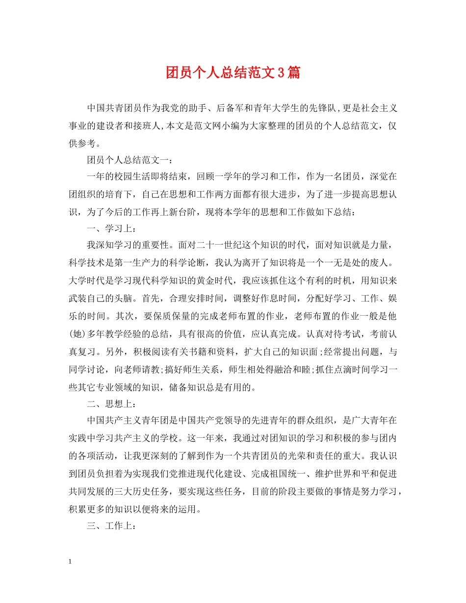 团员个人总结范文3篇 _第1页