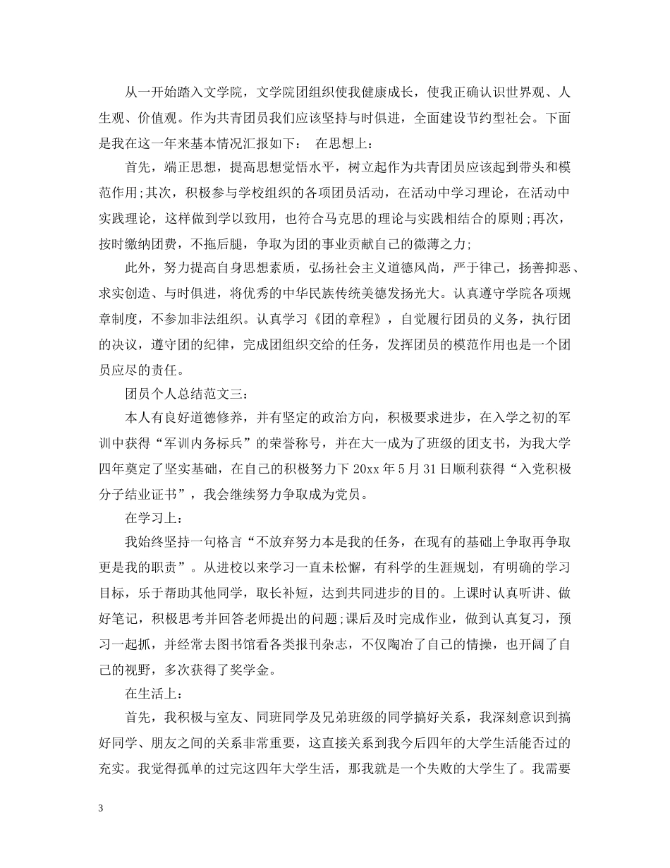 团员个人总结范文3篇 _第3页
