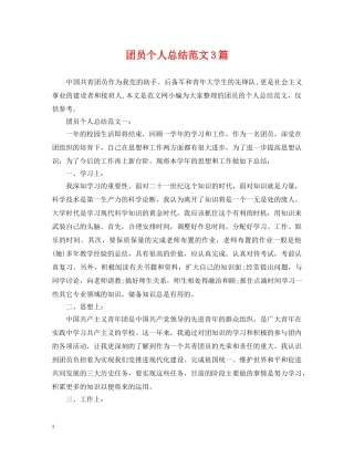 团员个人总结范文3篇 