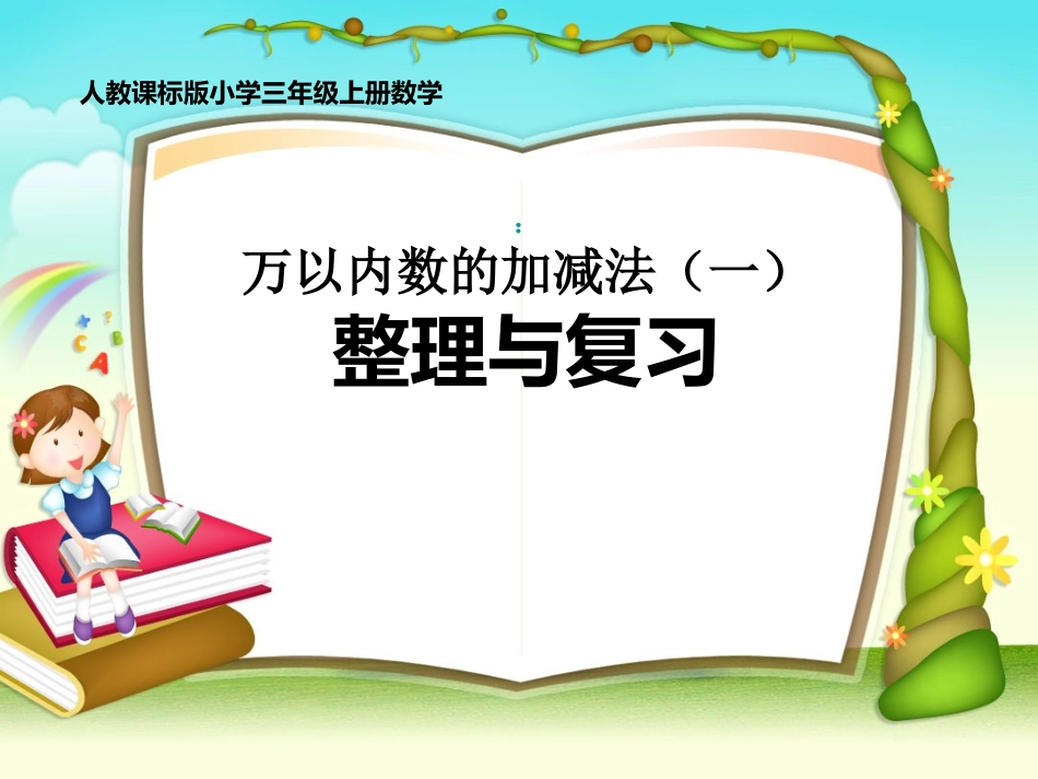 《万以内数的加减法(一)》整理与复习_第1页