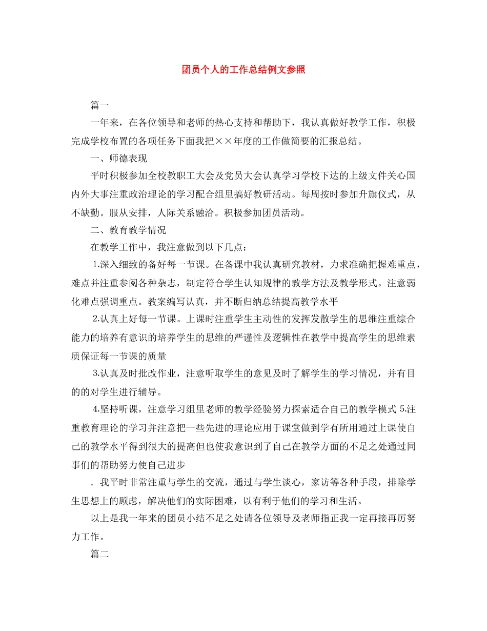 团员个人的工作总结例文参照 _第1页