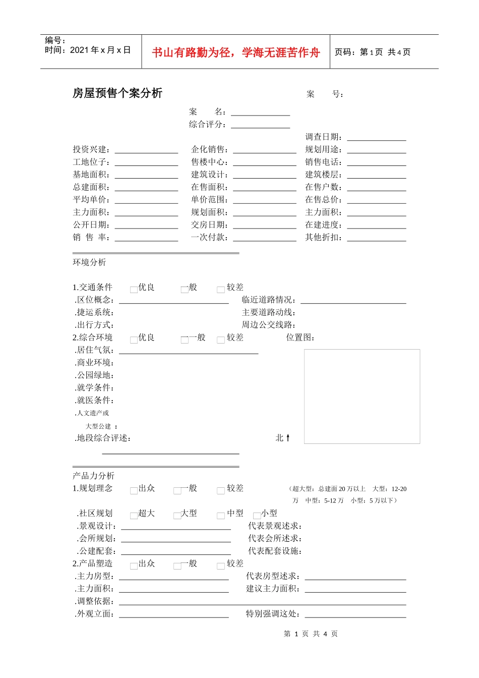 新联康房屋销售调研表_第1页