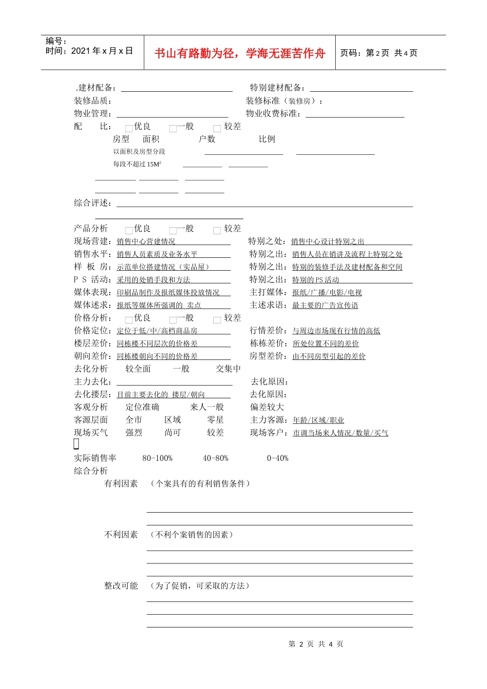 新联康房屋销售调研表_第2页