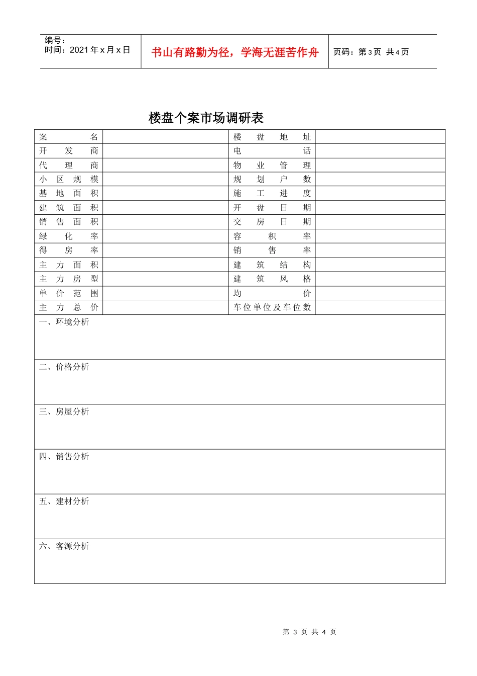 新联康房屋销售调研表_第3页