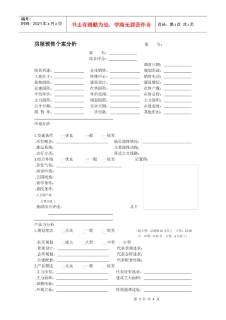 新联康房屋销售调研表