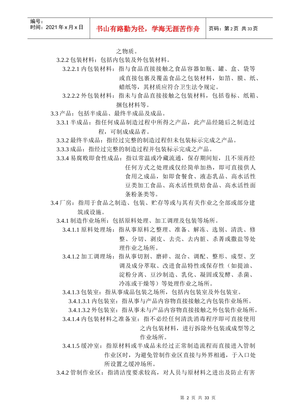 酱油工厂生产作业规范标准_第2页