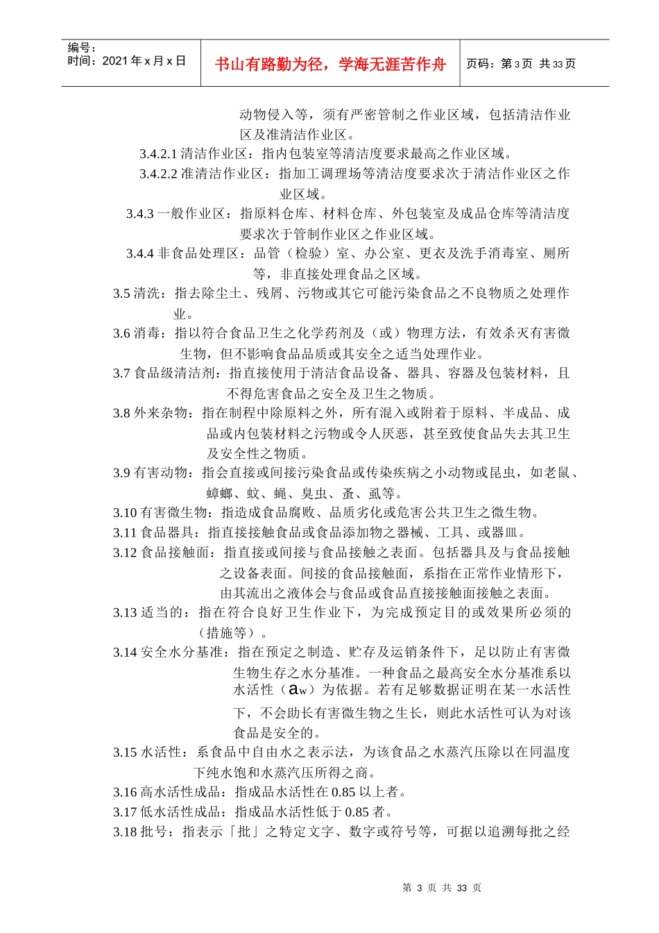 酱油工厂生产作业规范标准_第3页