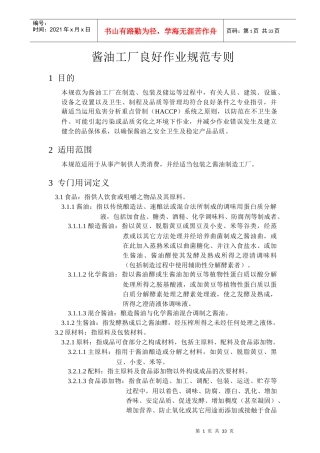 酱油工厂生产作业规范标准