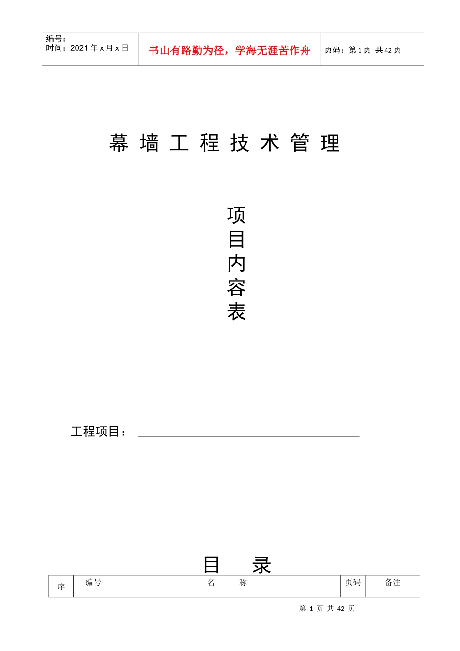 幕墙工程施工技术管理项目内容表_第1页