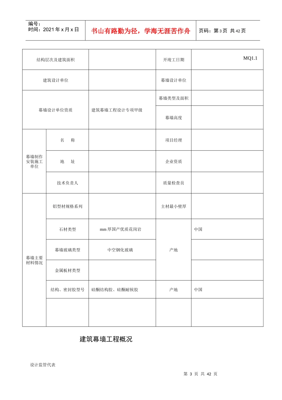 幕墙工程施工技术管理项目内容表_第3页