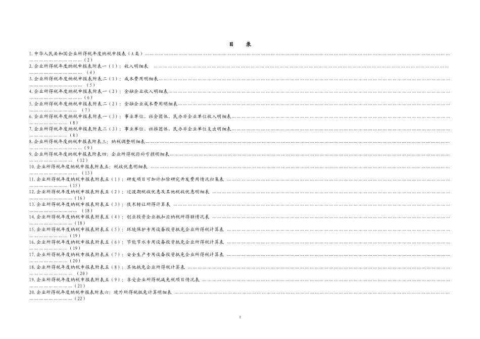 中华人民共和国企业所得税年度纳税申报表(A类)及说明_第2页
