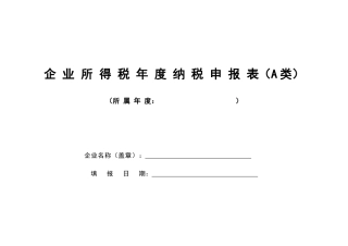 中华人民共和国企业所得税年度纳税申报表(A类)及说明