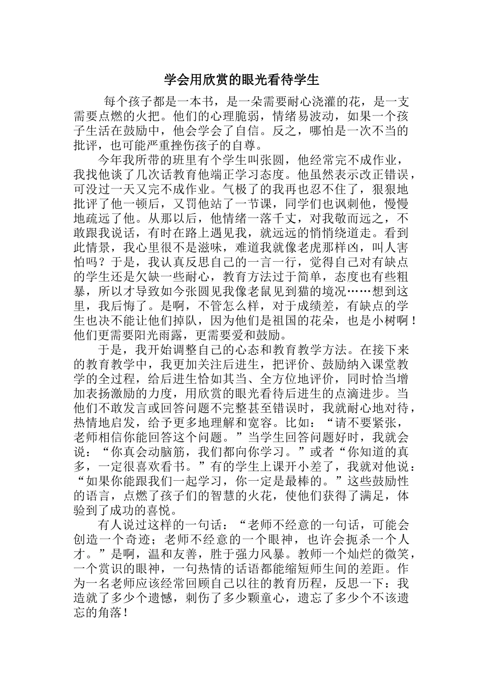 学会用欣赏的眼光看待学生_第1页