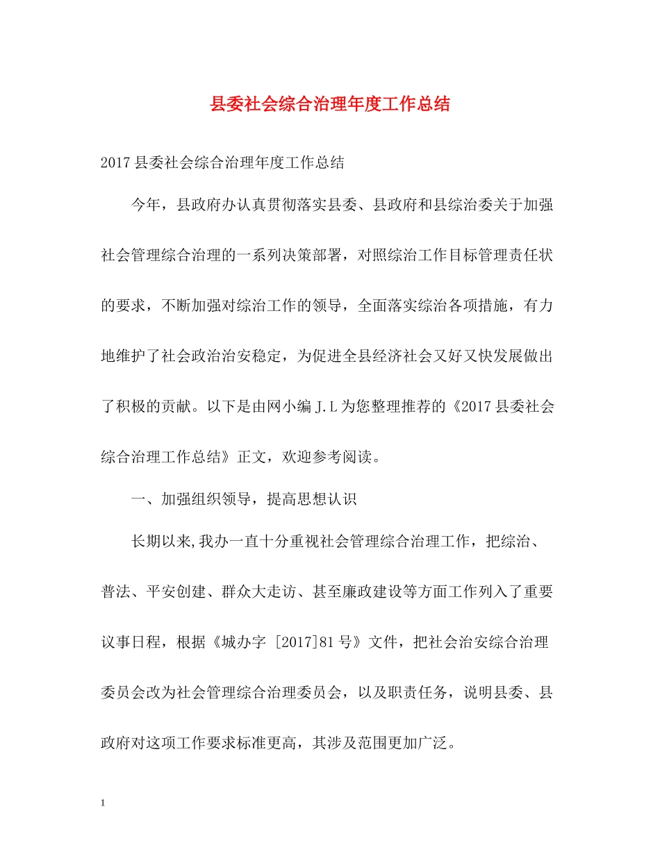 县委社会综合治理年度工作总结2_第1页