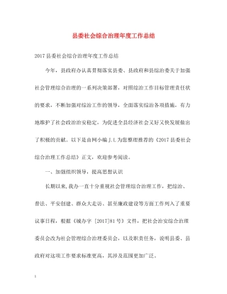 县委社会综合治理年度工作总结2