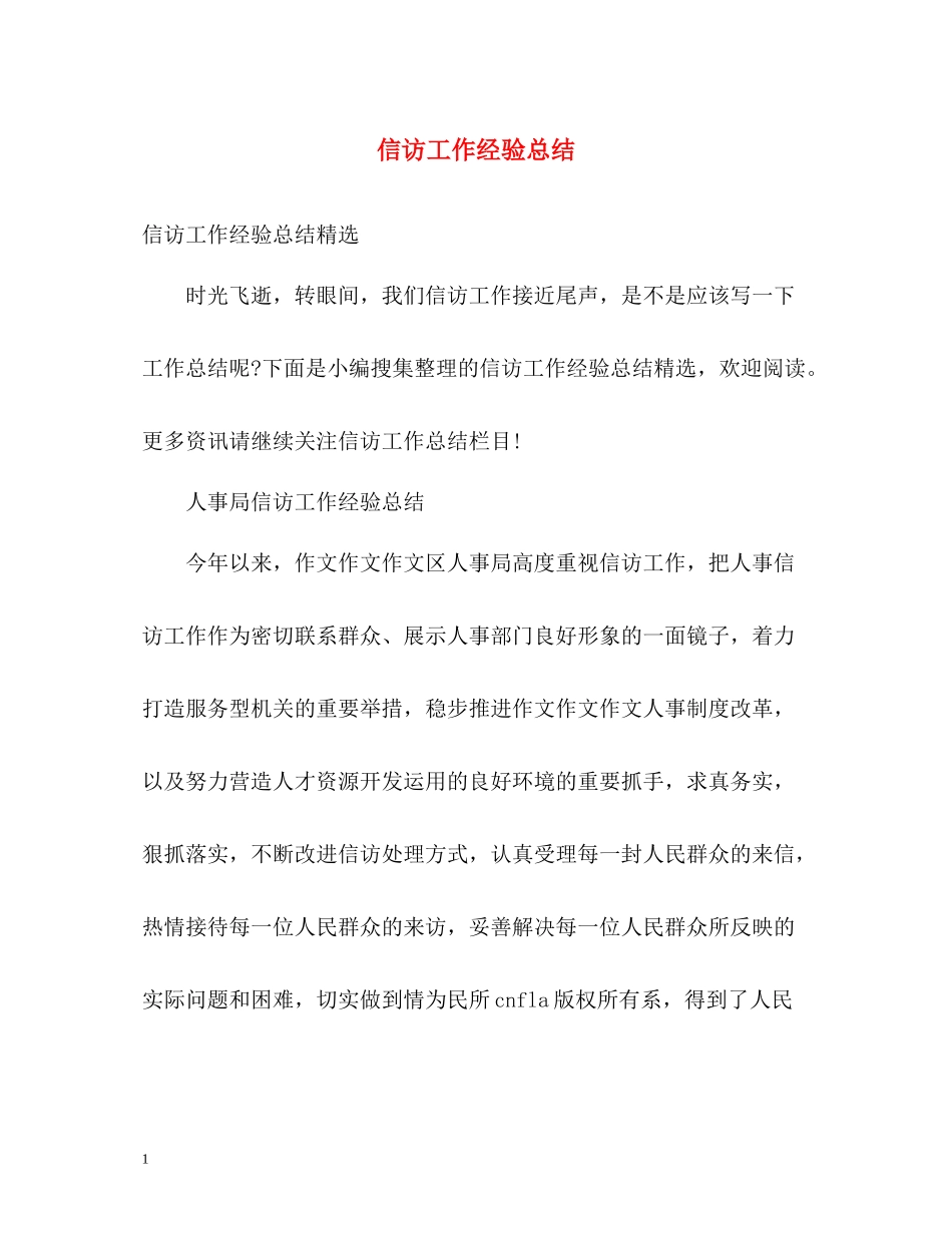 信访工作经验总结_第1页