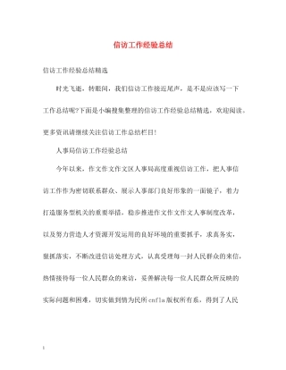 信访工作经验总结