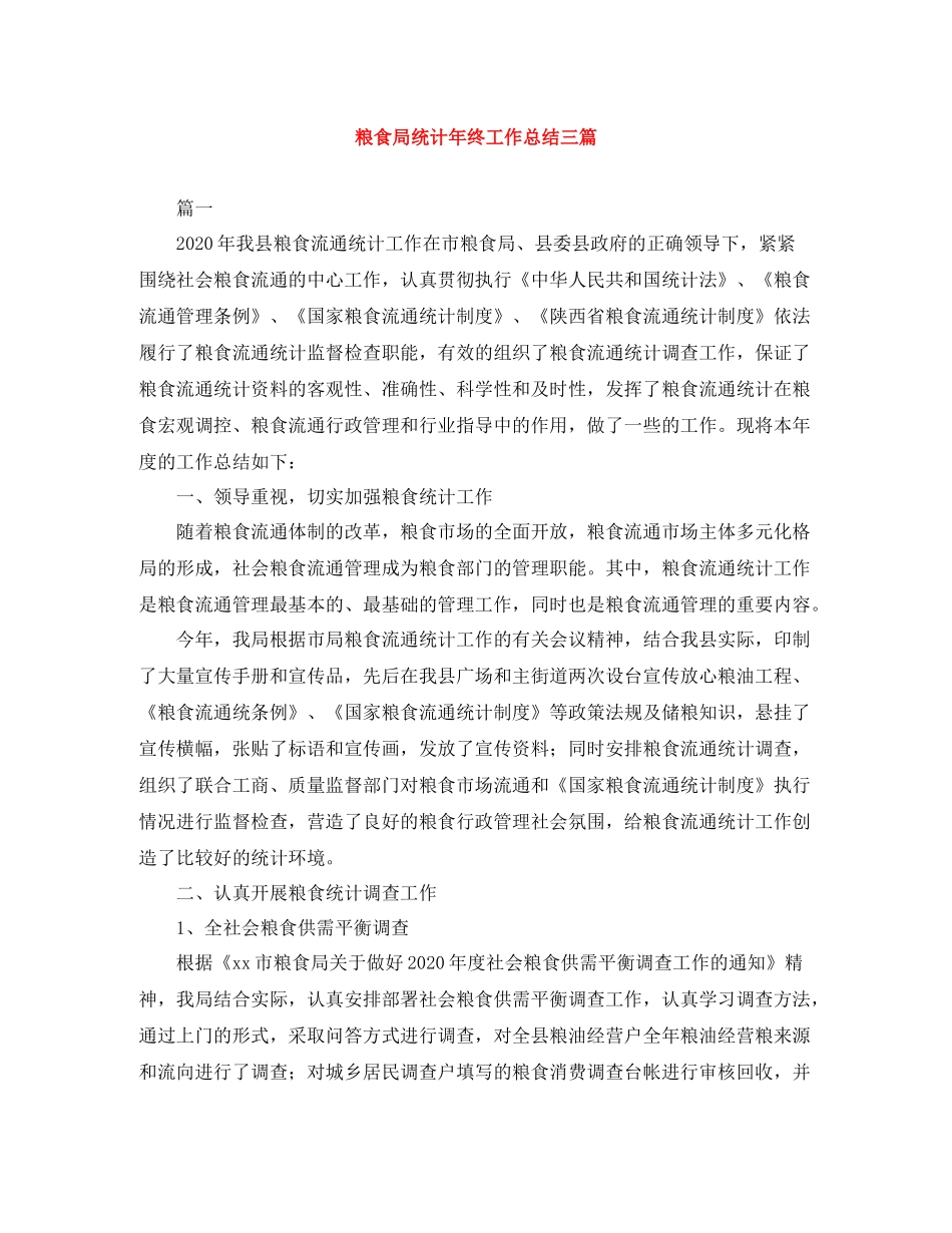粮食局统计年终工作总结三篇_第1页