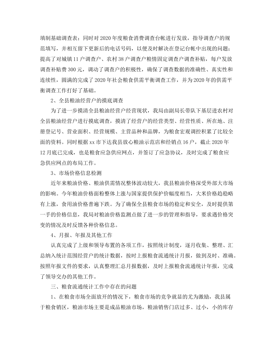 粮食局统计年终工作总结三篇_第2页