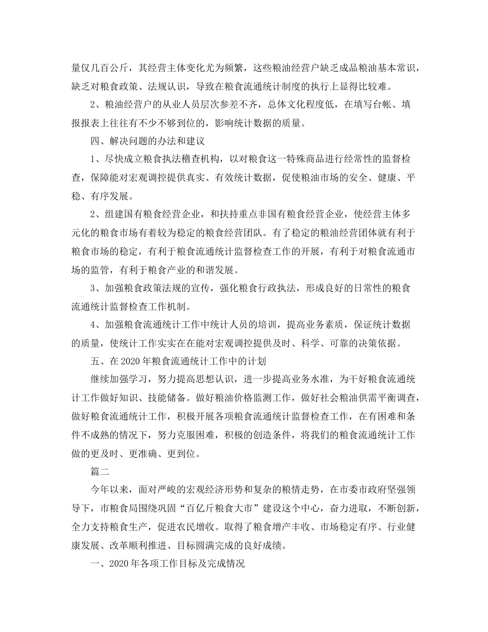 粮食局统计年终工作总结三篇_第3页
