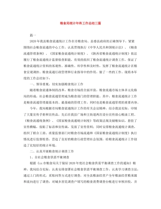 粮食局统计年终工作总结三篇