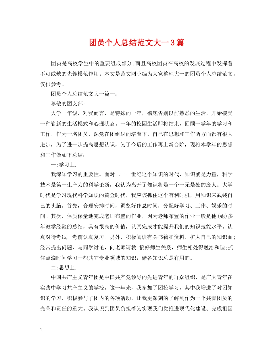 团员个人总结范文大一3篇 _第1页