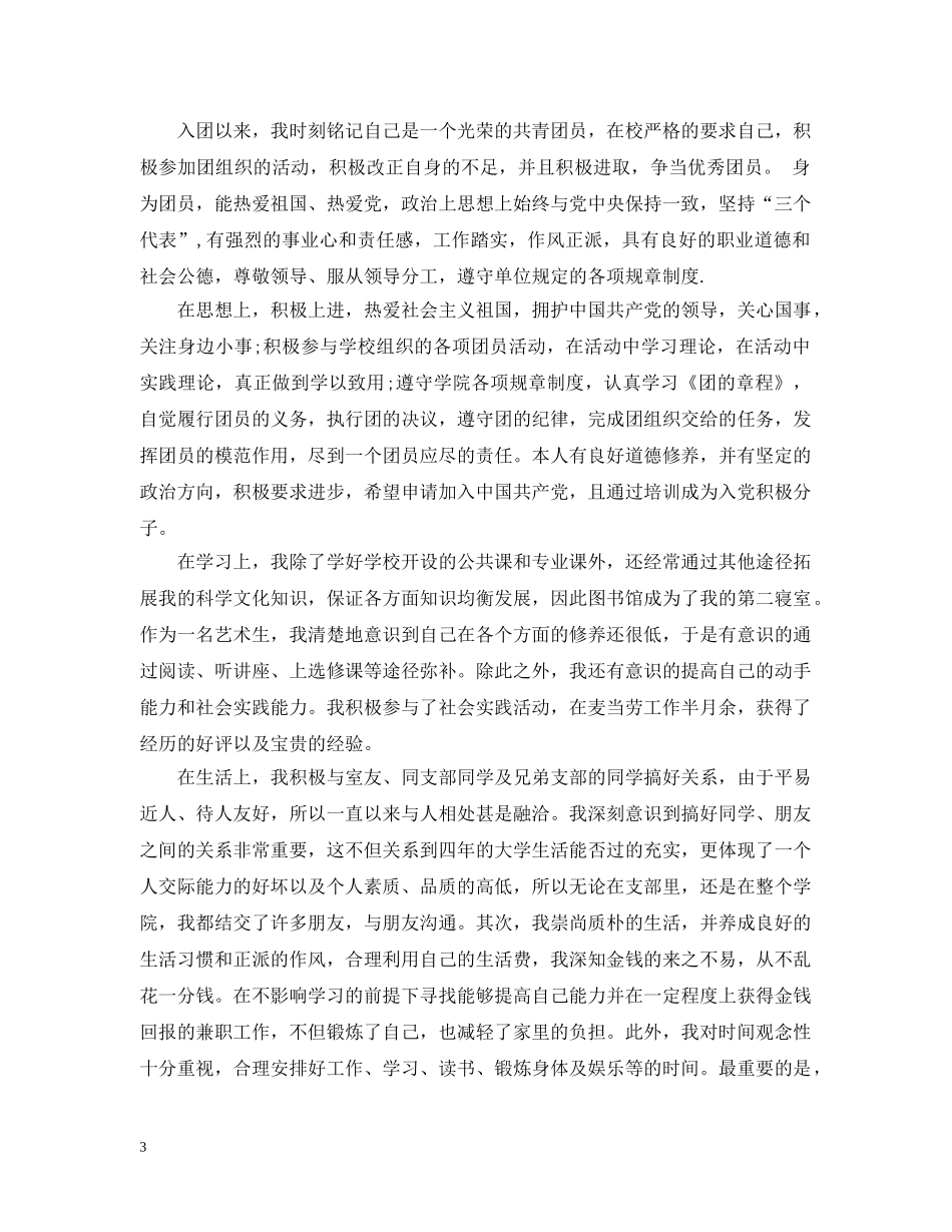 团员个人总结范文大一3篇 _第3页