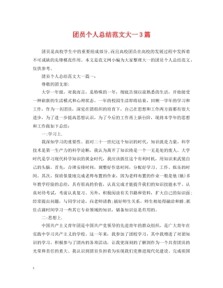 团员个人总结范文大一3篇 