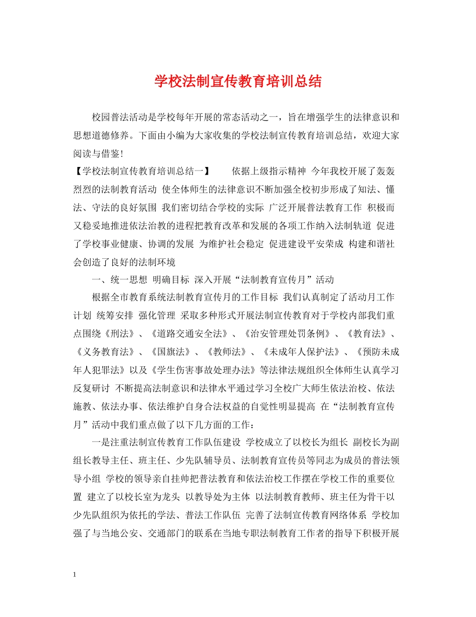 学校法制宣传教育培训总结_第1页