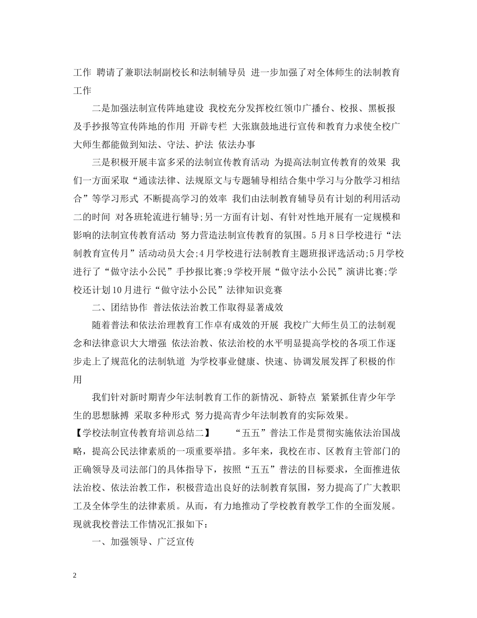 学校法制宣传教育培训总结_第2页