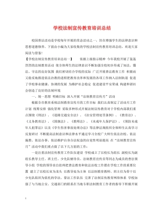 学校法制宣传教育培训总结