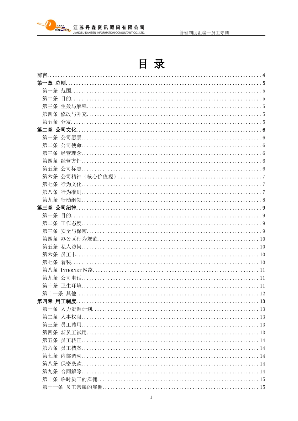 《丹森公司员工守则》_第1页