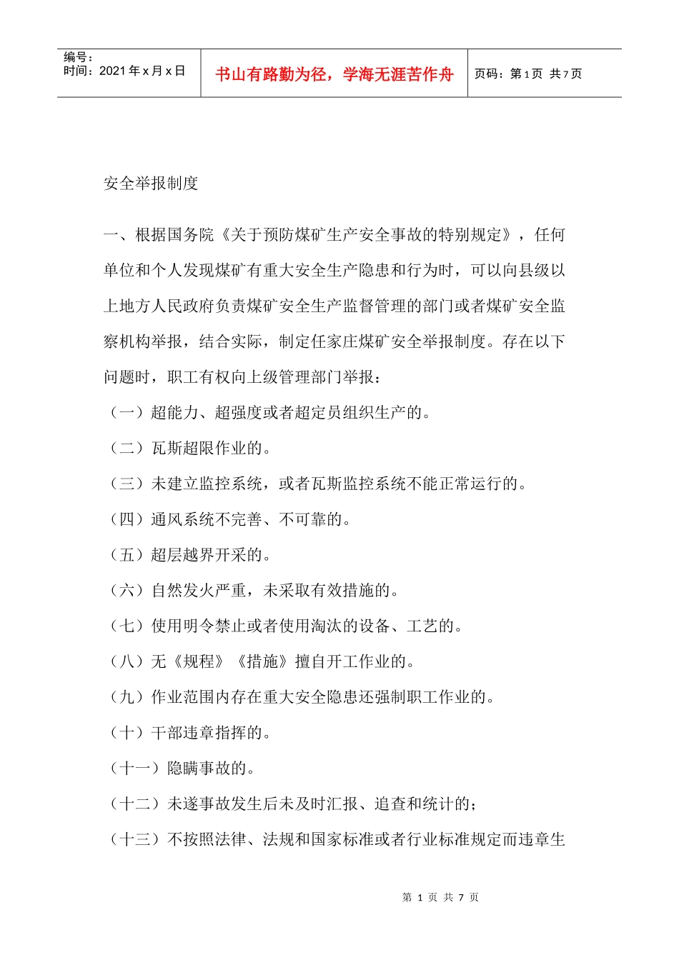 安全举报制度_第1页