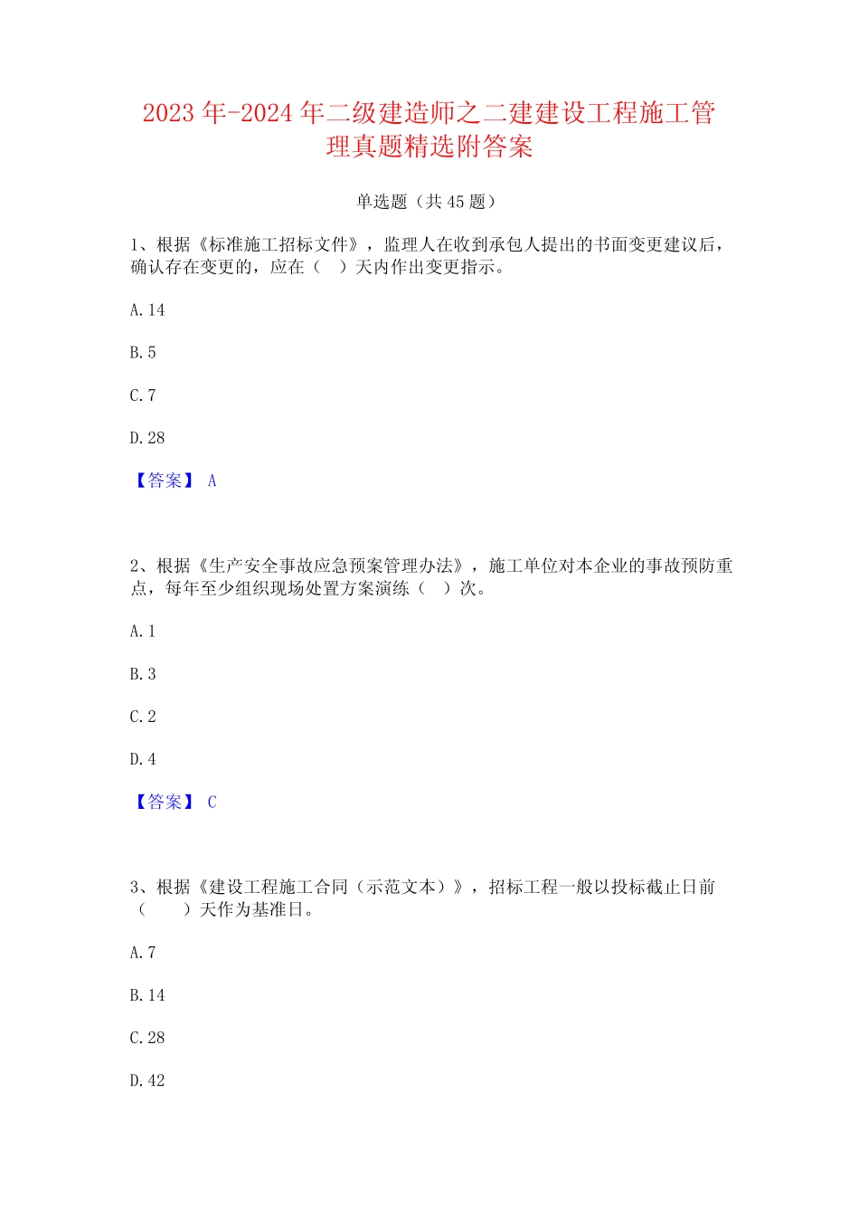 2023年-2024年二级建造师之二建建设工程施工管理真题精选附答案_第1页
