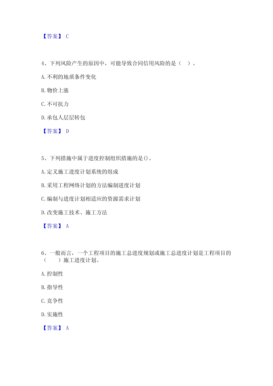 2023年-2024年二级建造师之二建建设工程施工管理真题精选附答案_第2页