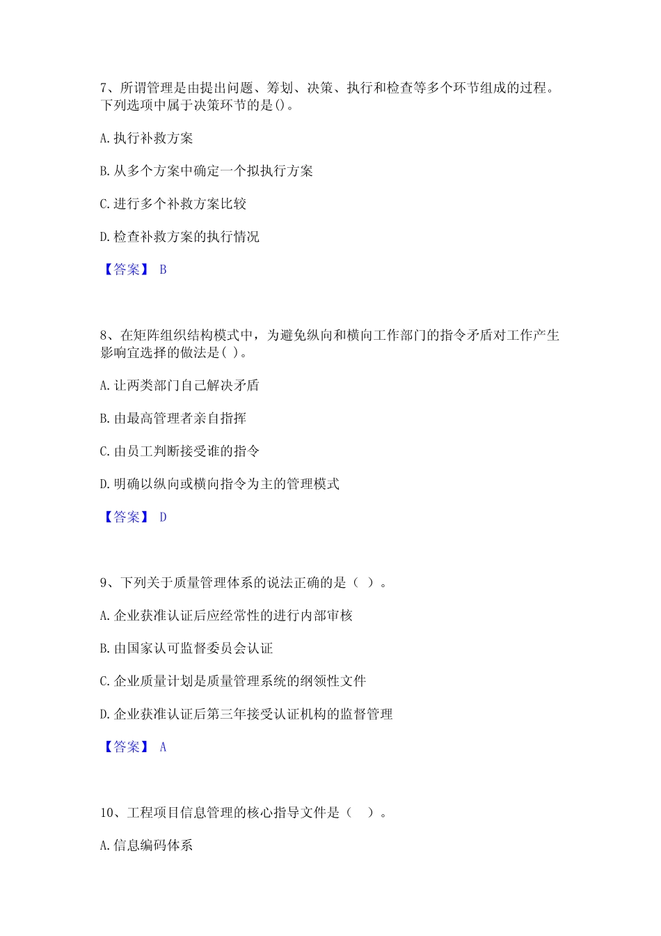 2023年-2024年二级建造师之二建建设工程施工管理真题精选附答案_第3页