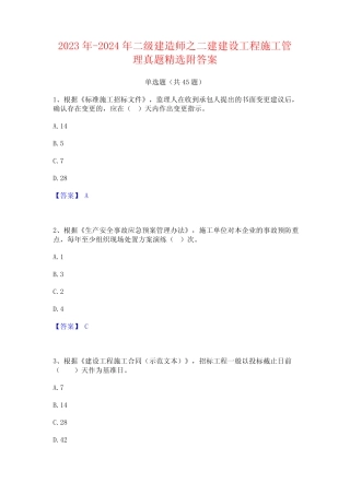 2023年-2024年二级建造师之二建建设工程施工管理真题精选附答案