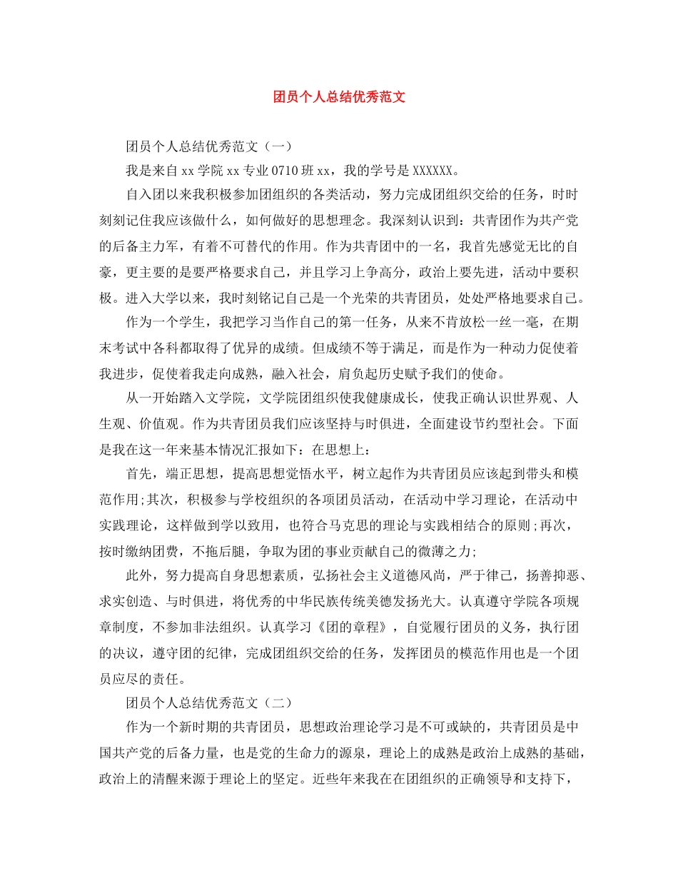 团员个人总结优秀范文 _第1页