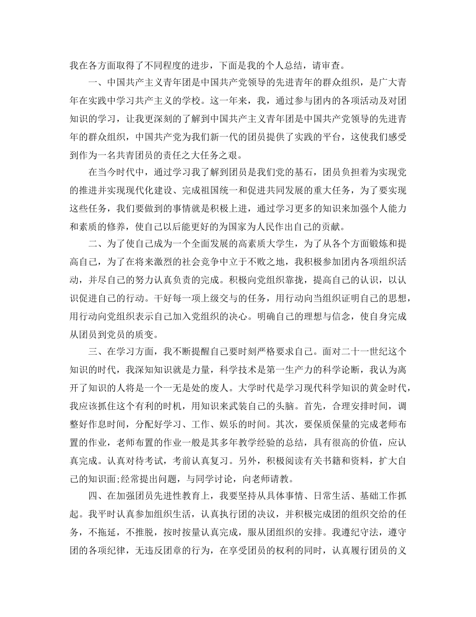团员个人总结优秀范文 _第2页