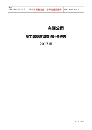员工满意度调查统计分析表(DOC42页)