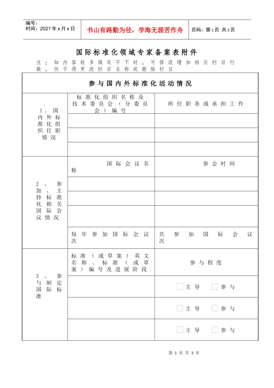 国际标准化领域专家备案表附件_第1页