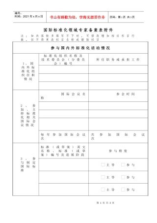 国际标准化领域专家备案表附件
