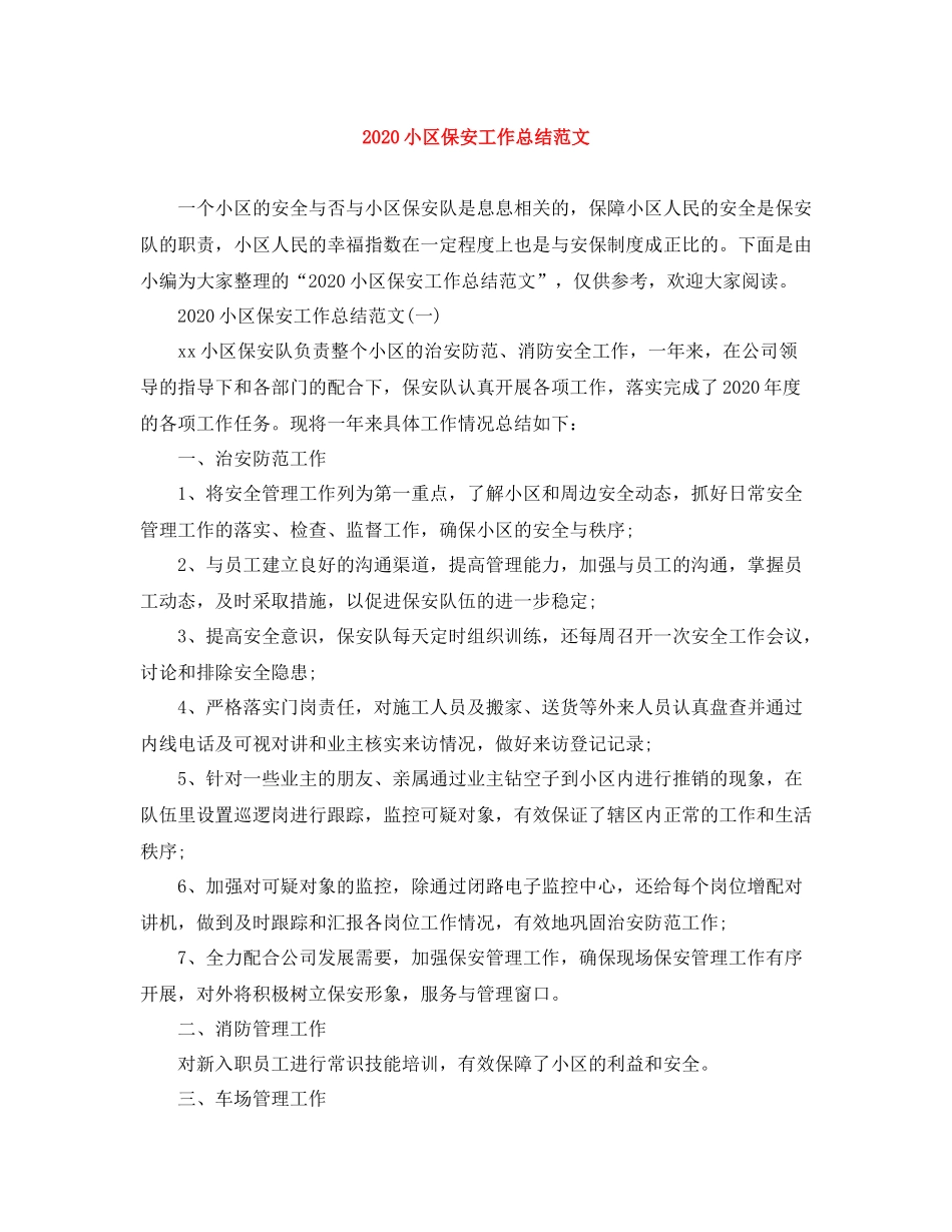 小区保安工作总结范文_第1页