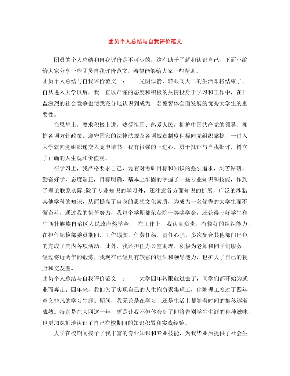 团员个人总结与自我评价范文 _第1页