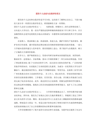 团员个人总结与自我评价范文 