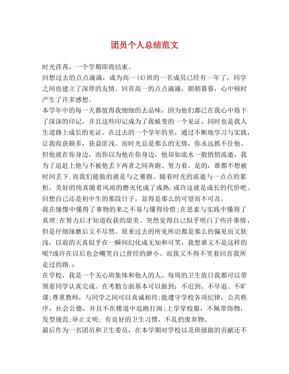 团员个人总结范文 (2) _第1页