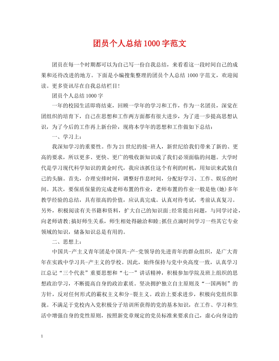 团员个人总结1000字范文 _第1页